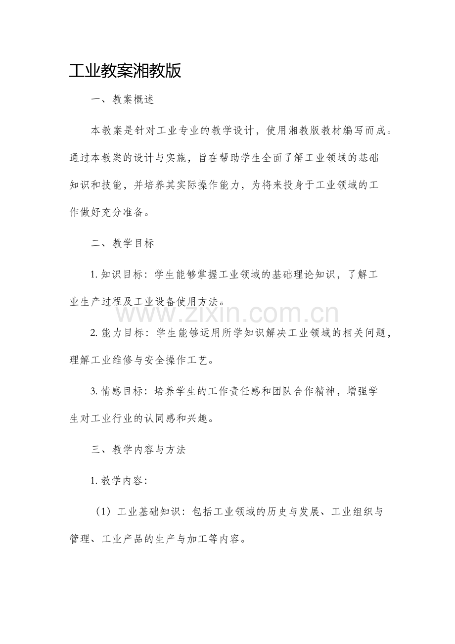 工业市公开课获奖教案省名师优质课赛课一等奖教案湘教版.docx_第1页