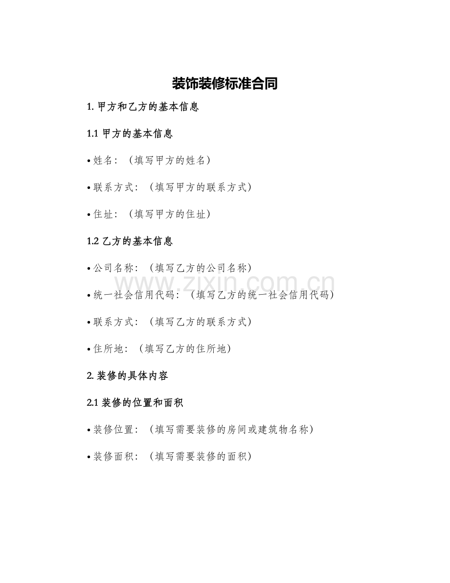 装饰装修标准合同.docx_第1页