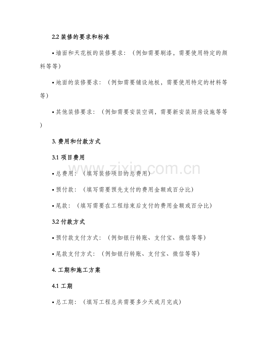 装饰装修标准合同.docx_第2页