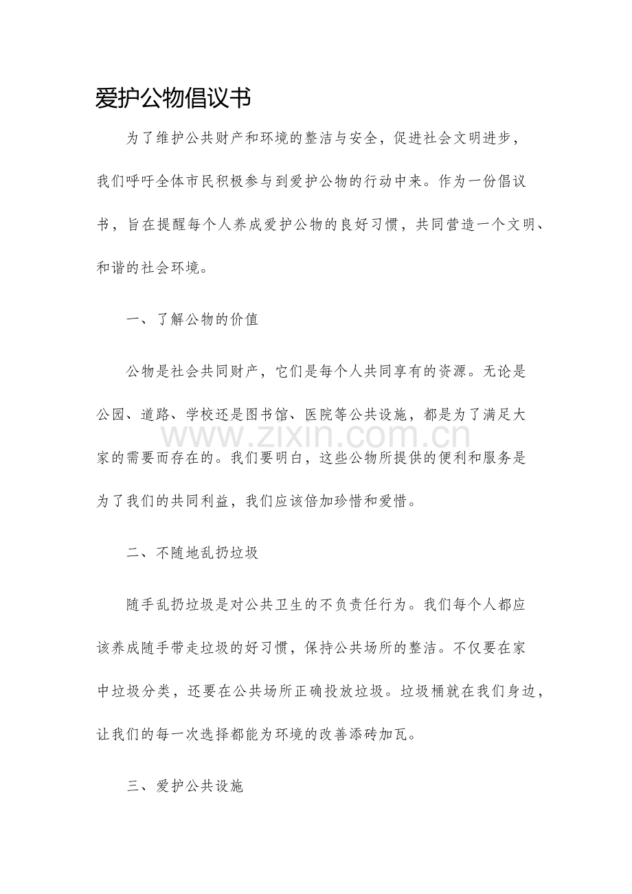 爱护公物倡议书.docx_第1页