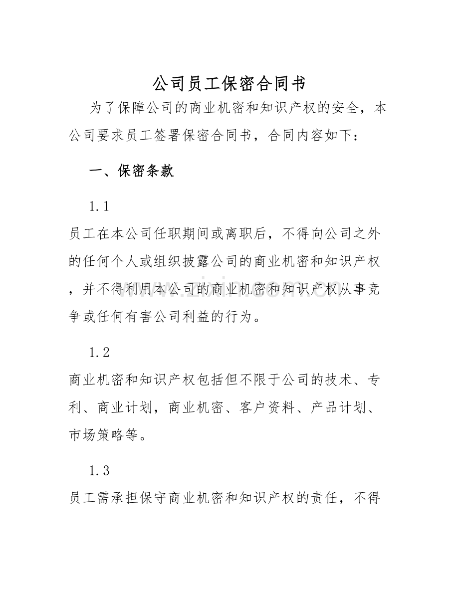 2025年公司员工保密合同书.docx_第1页