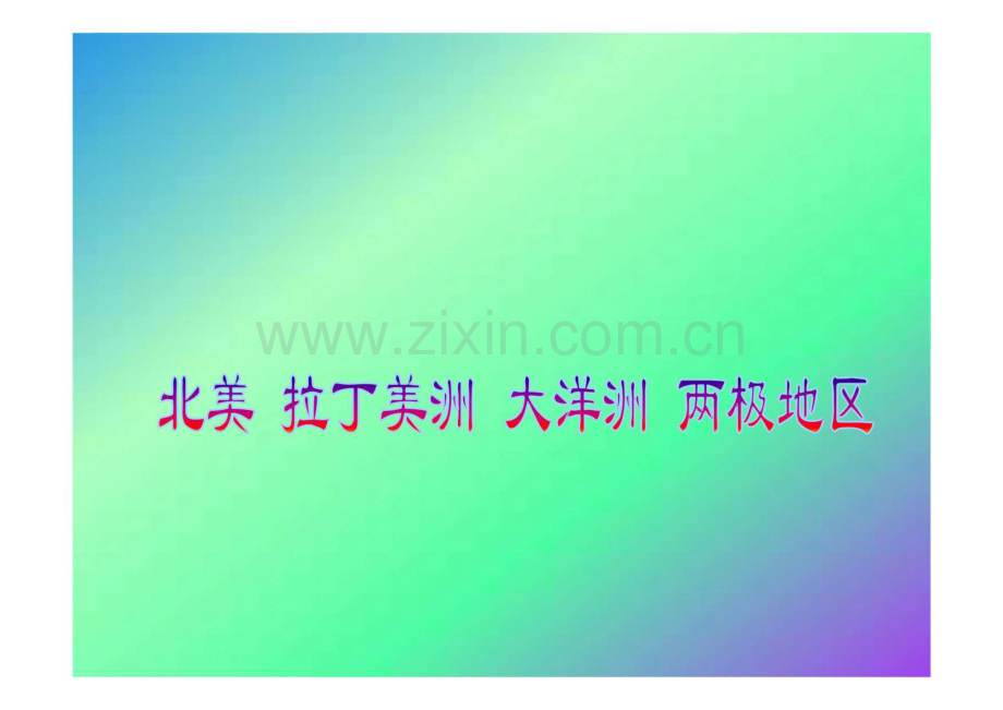 世界区域地理--北美 拉丁美洲 大洋洲 两极地区.pdf_第1页
