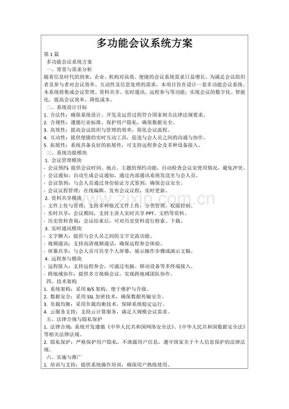 多功能会议系统方案.docx_第1页