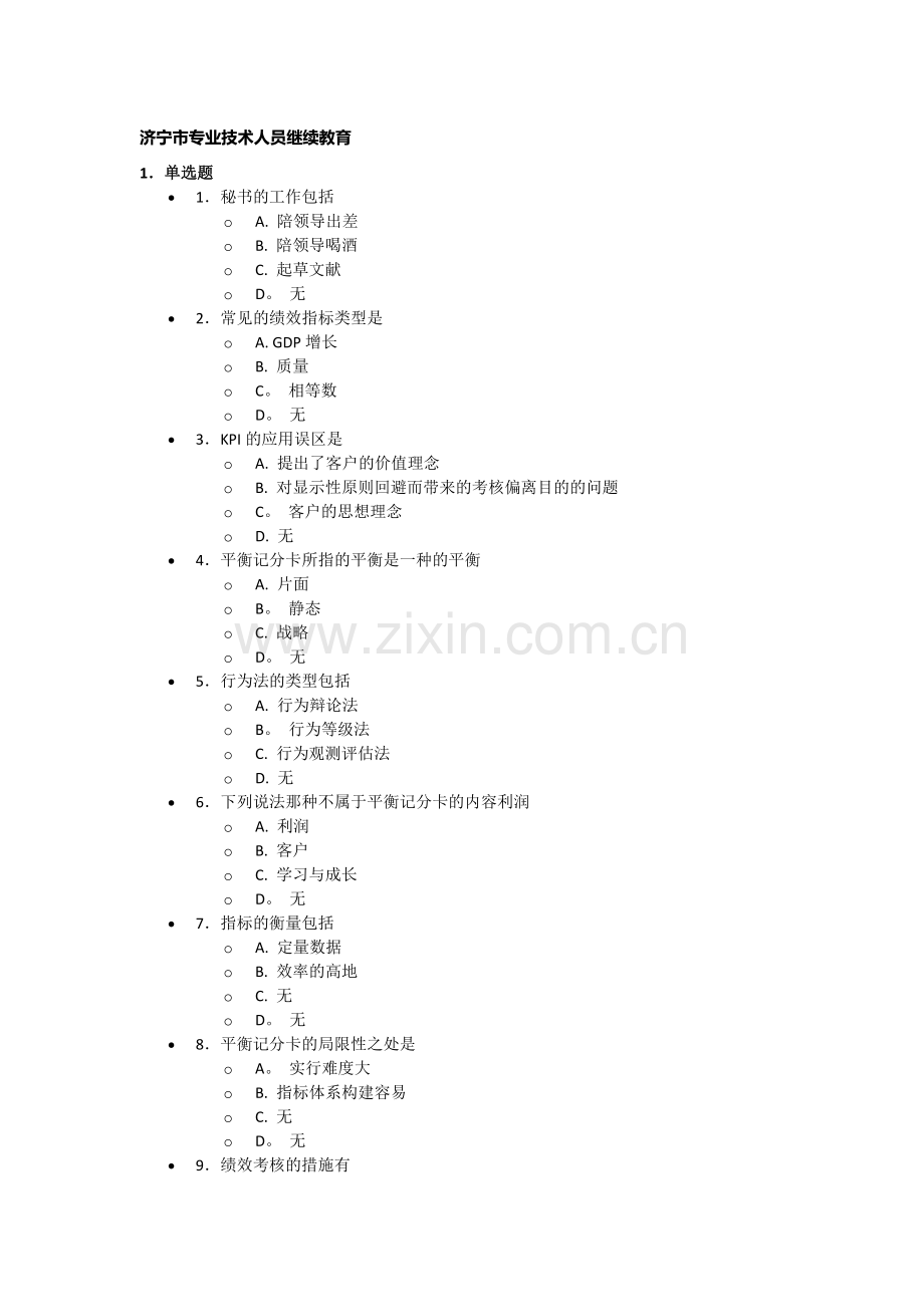 2025年济宁市专业技术人员继续教育答案.doc_第1页