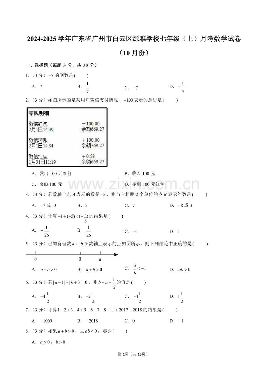 2024-2025学年广东省广州市白云区源雅学校七年级上学期月考数学试卷（含答案）.docx_第1页