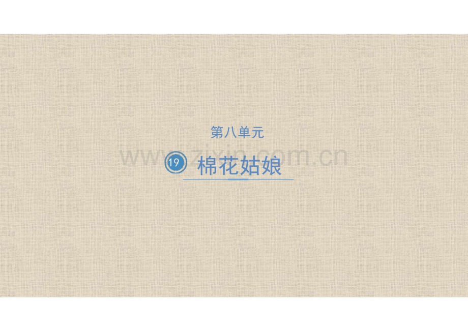 人教部编版一年级语文下册全套课件第八单元.pdf_第1页