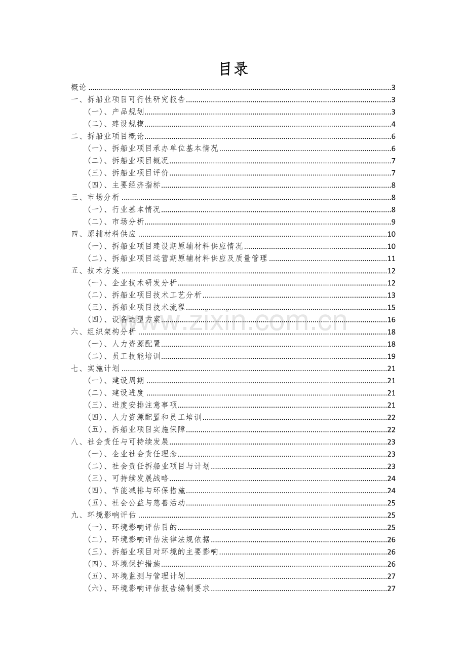 2025年拆船业项目深度研究分析报告.docx_第2页