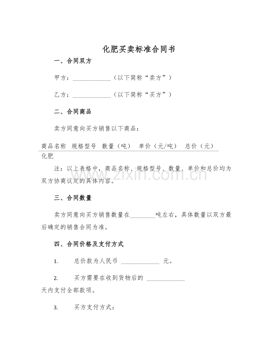 2025年化肥买卖标准合同书.docx_第1页