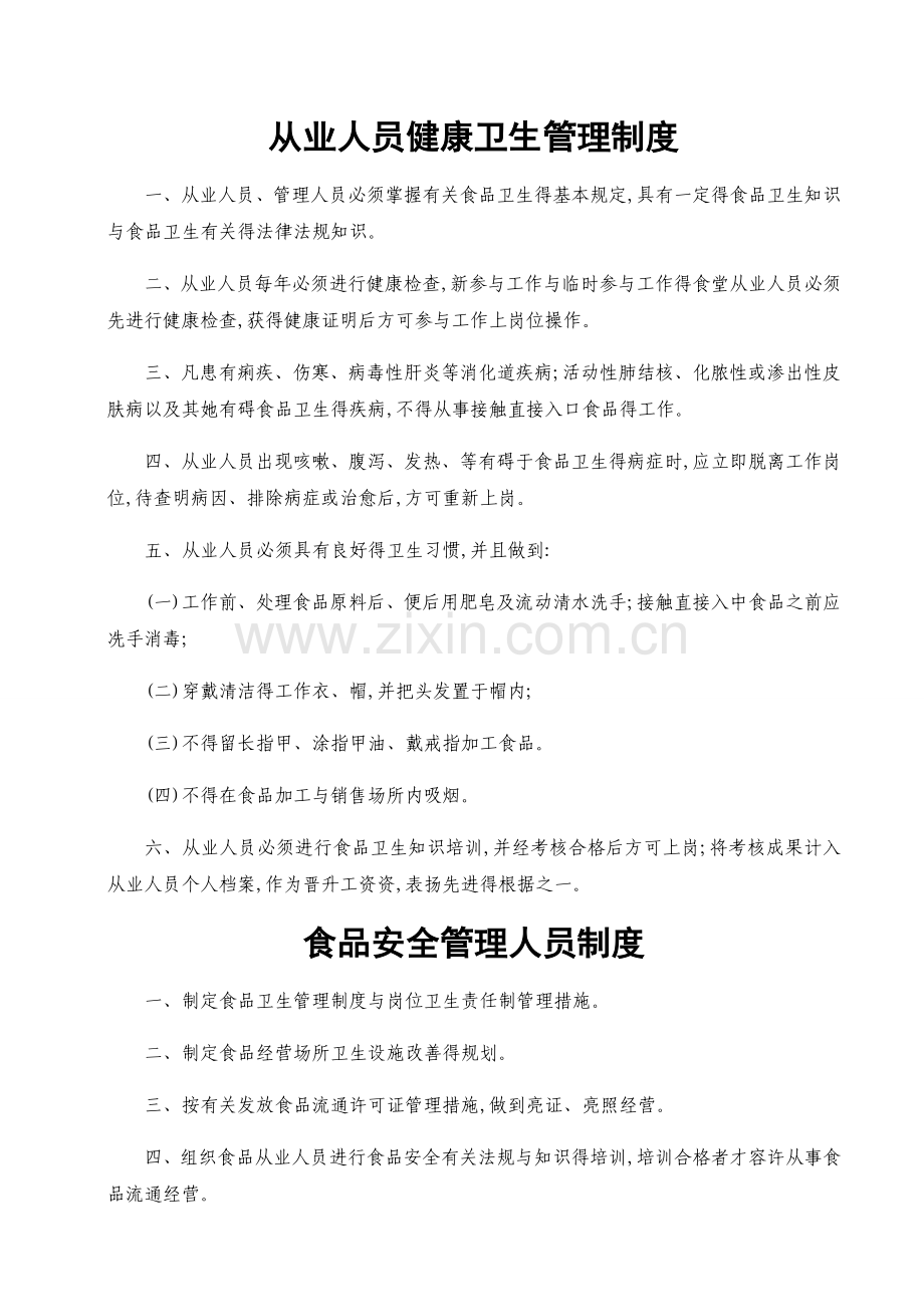 2025年《食品经营许可证》全套食品安全管理制度.doc_第1页