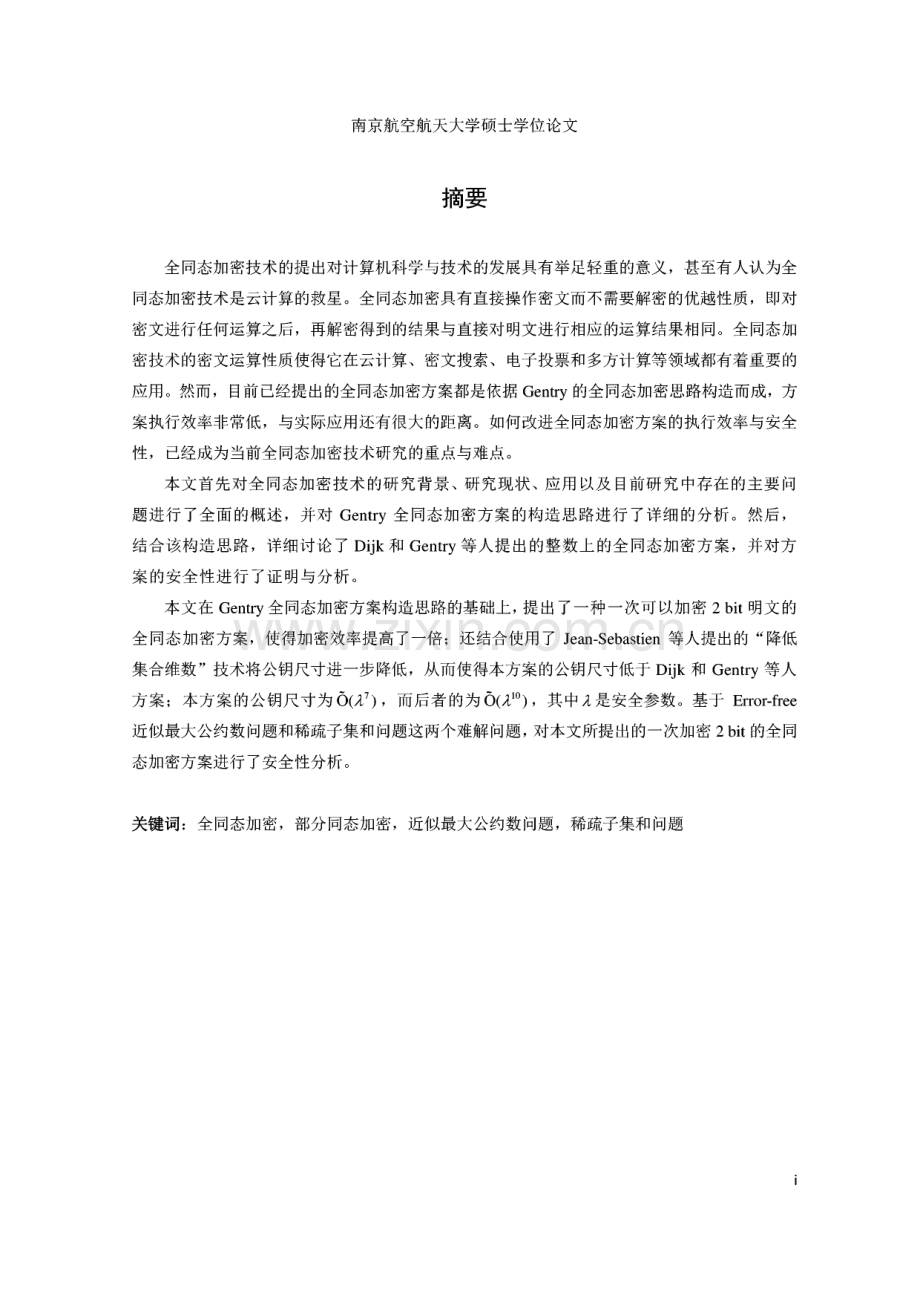 毕业论文（设计）全同态加密技术及其应用.pdf_第1页