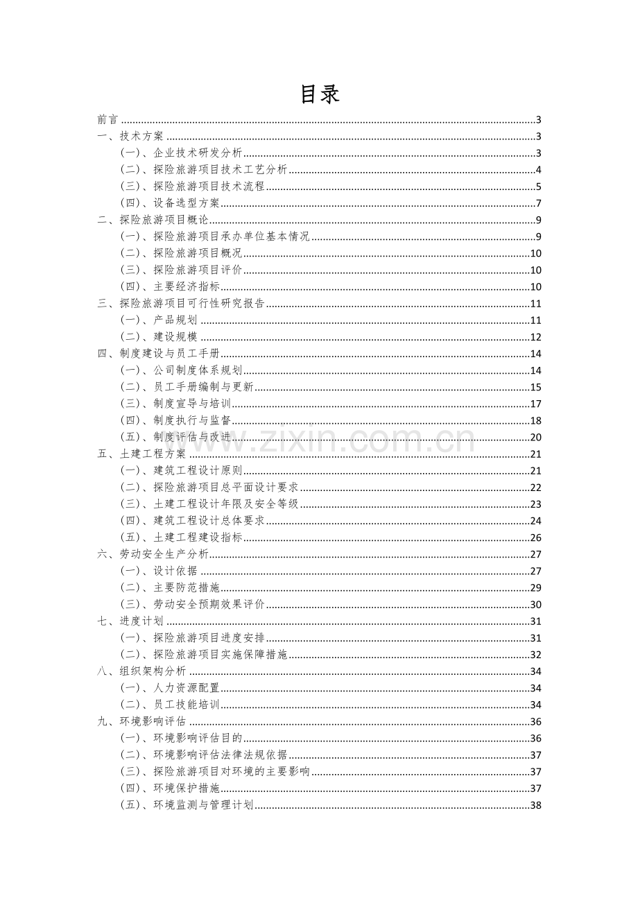 2025年探险旅游项目可行性研究报告.docx_第2页