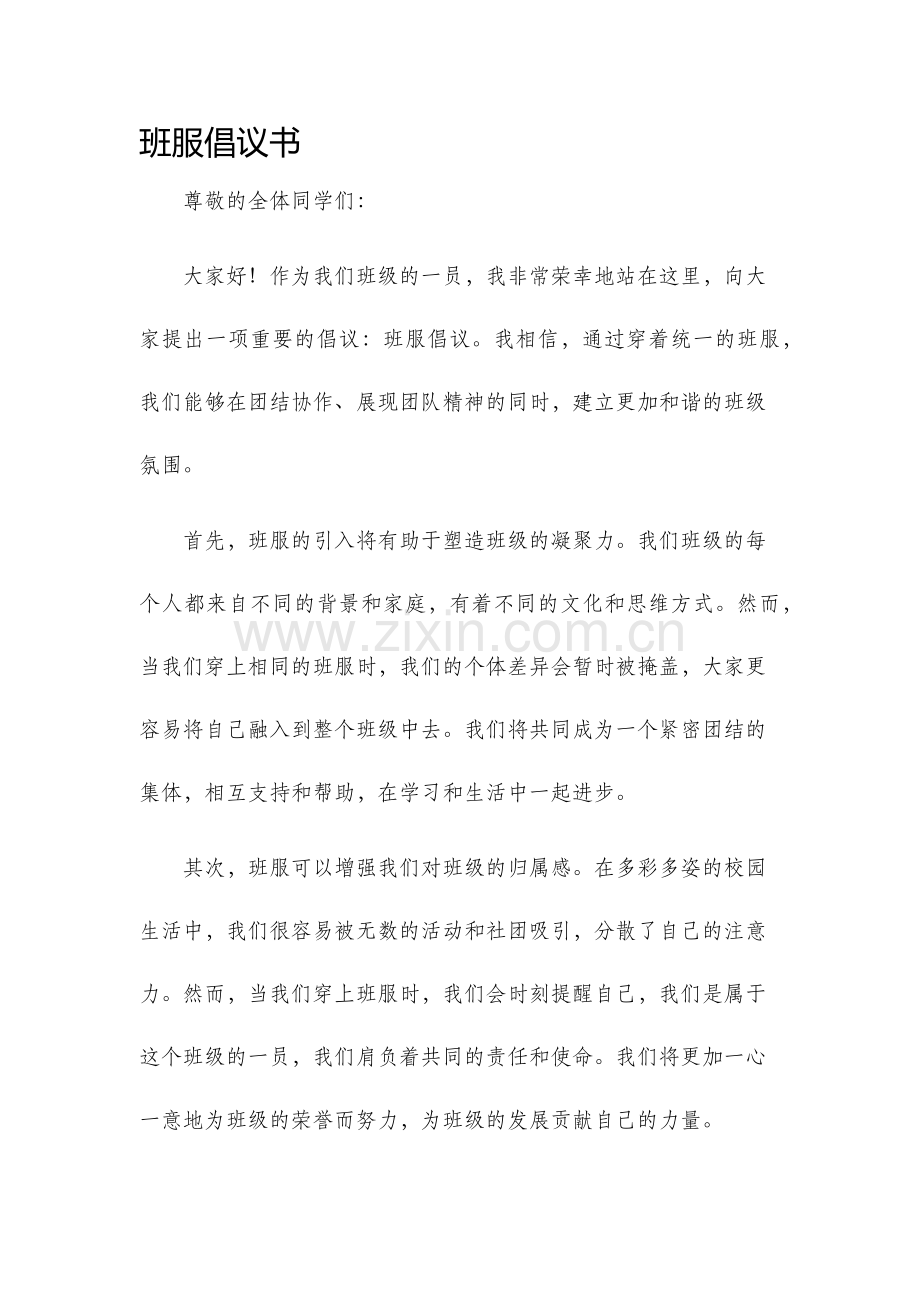 班服倡议书.docx_第1页