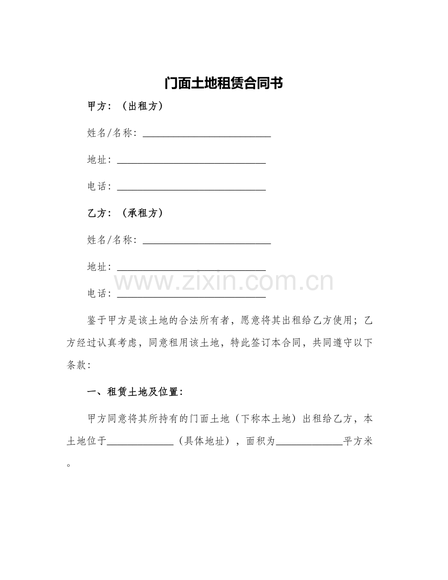 门面土地租赁合同书.docx_第1页