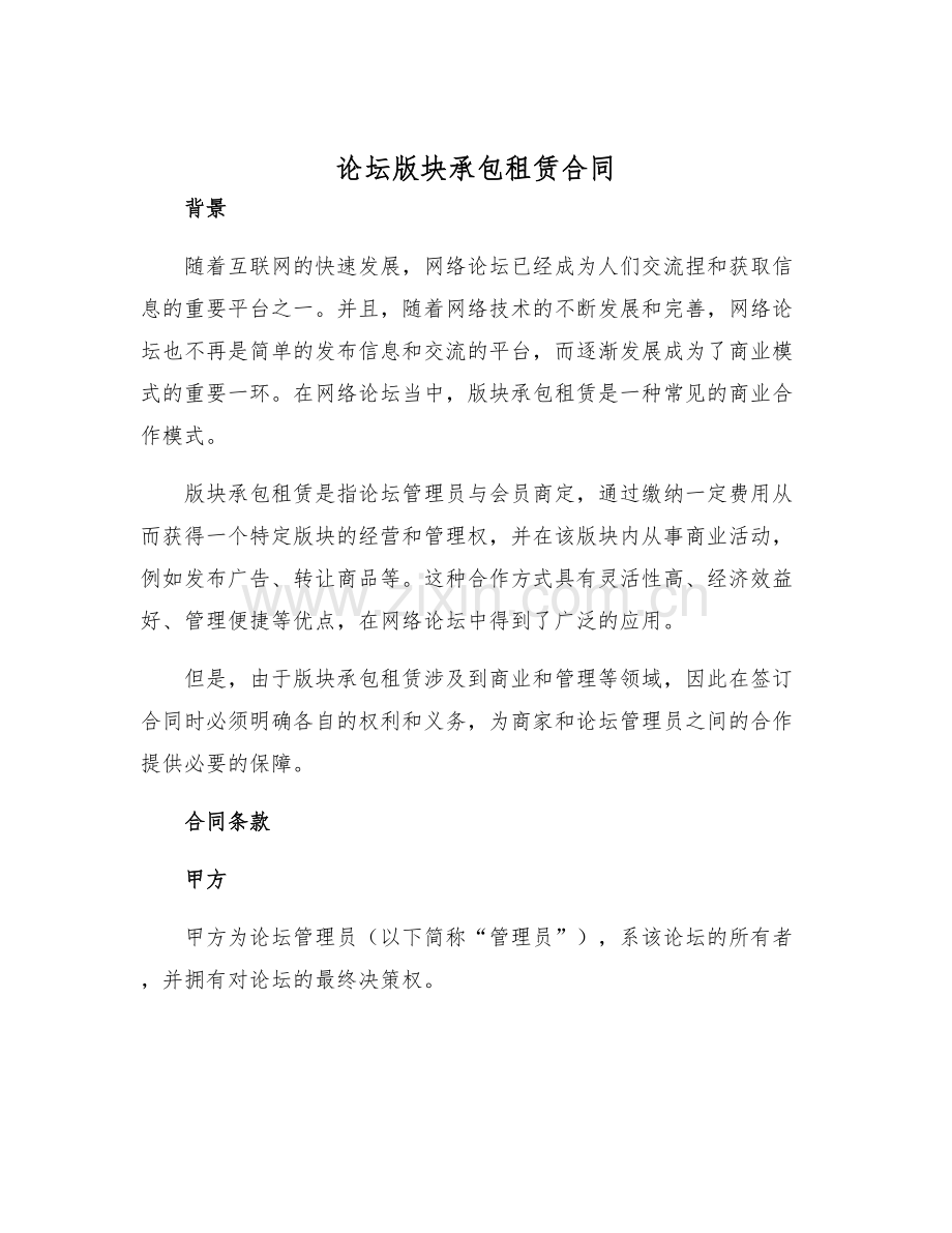 2025年论坛版块承包租赁合同.docx_第1页