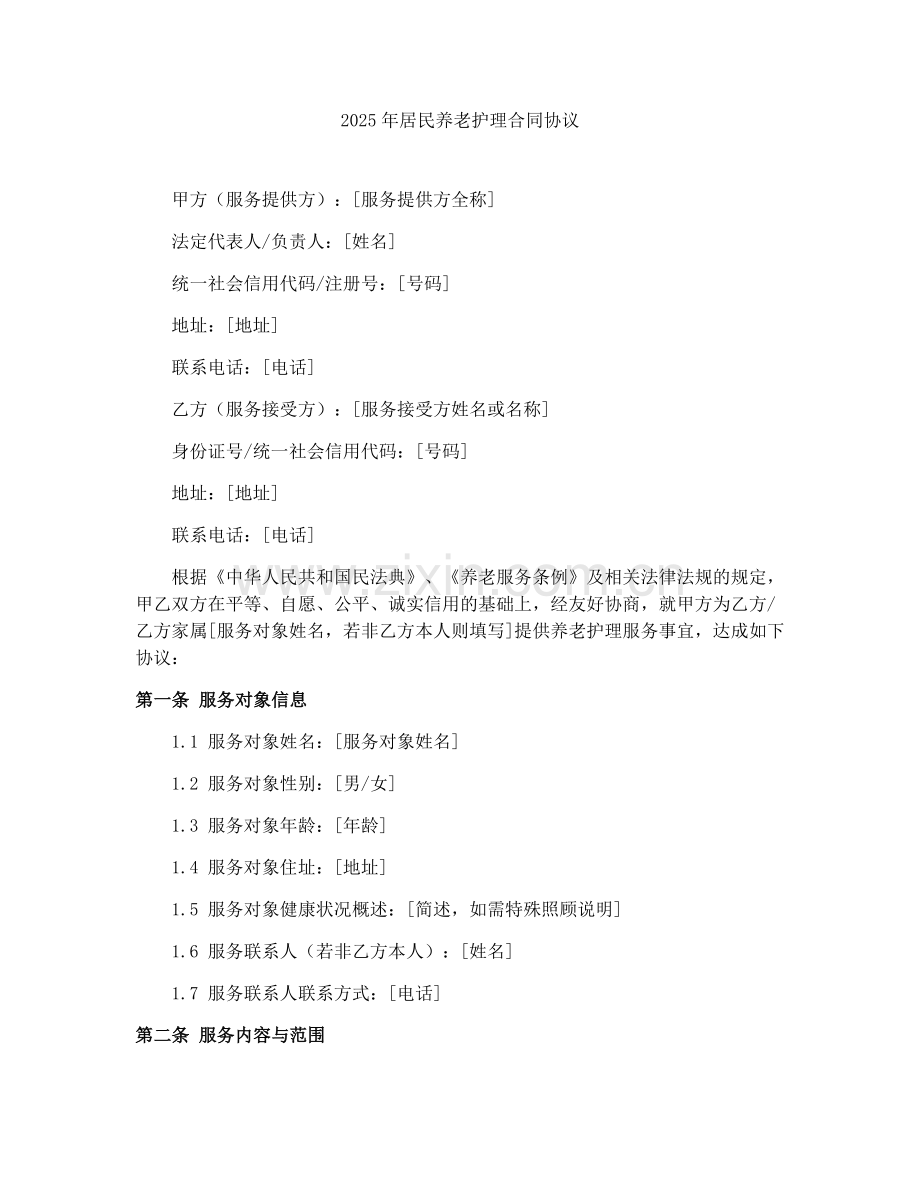 2025年居民养老护理合同协议.docx_第1页