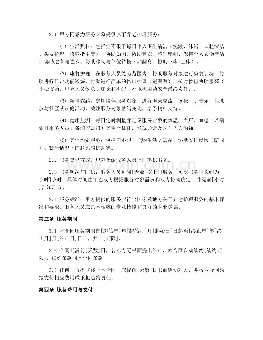 2025年居民养老护理合同协议.docx_第2页