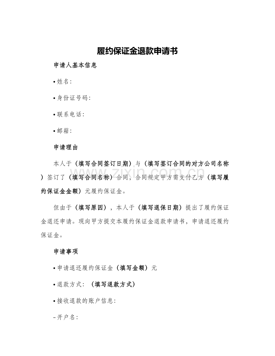 履约保证金退款申请书.docx_第1页