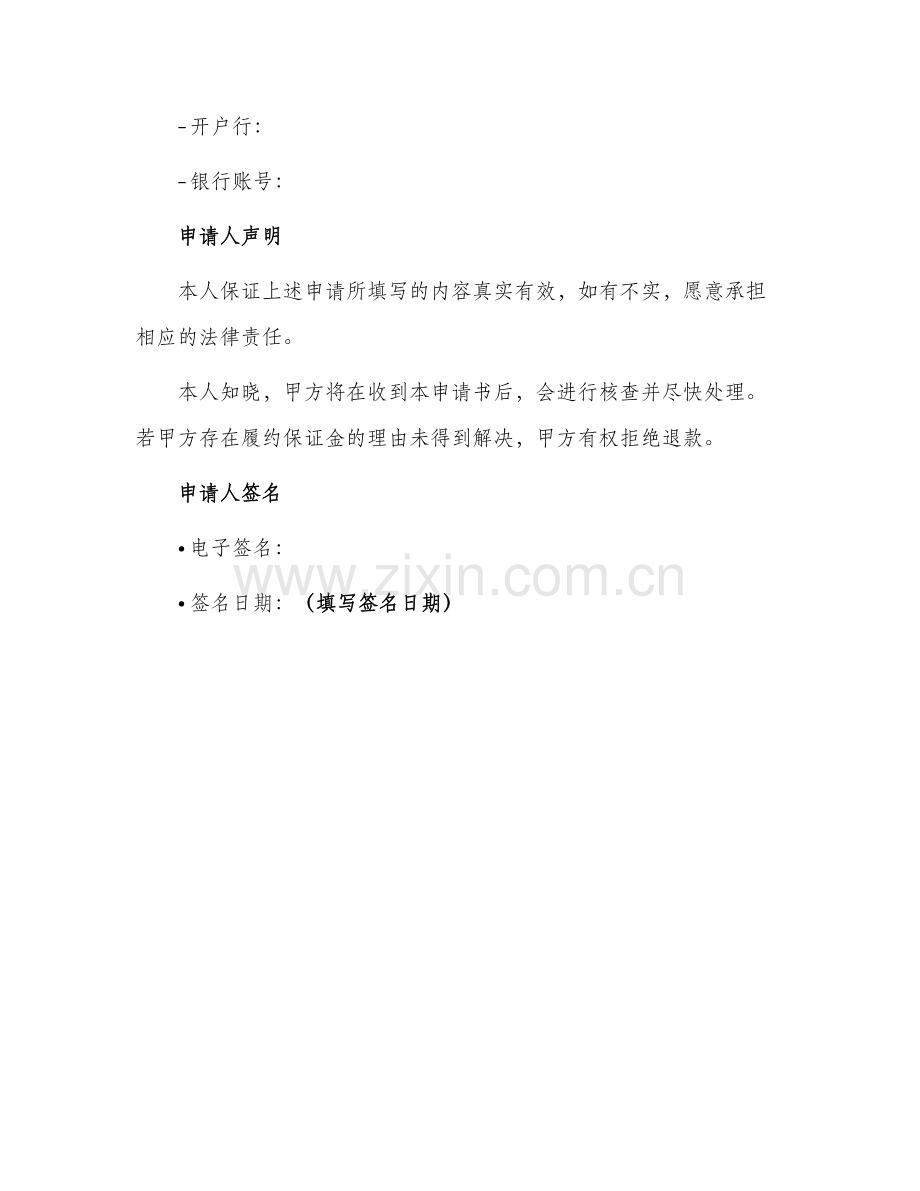 履约保证金退款申请书.docx_第2页