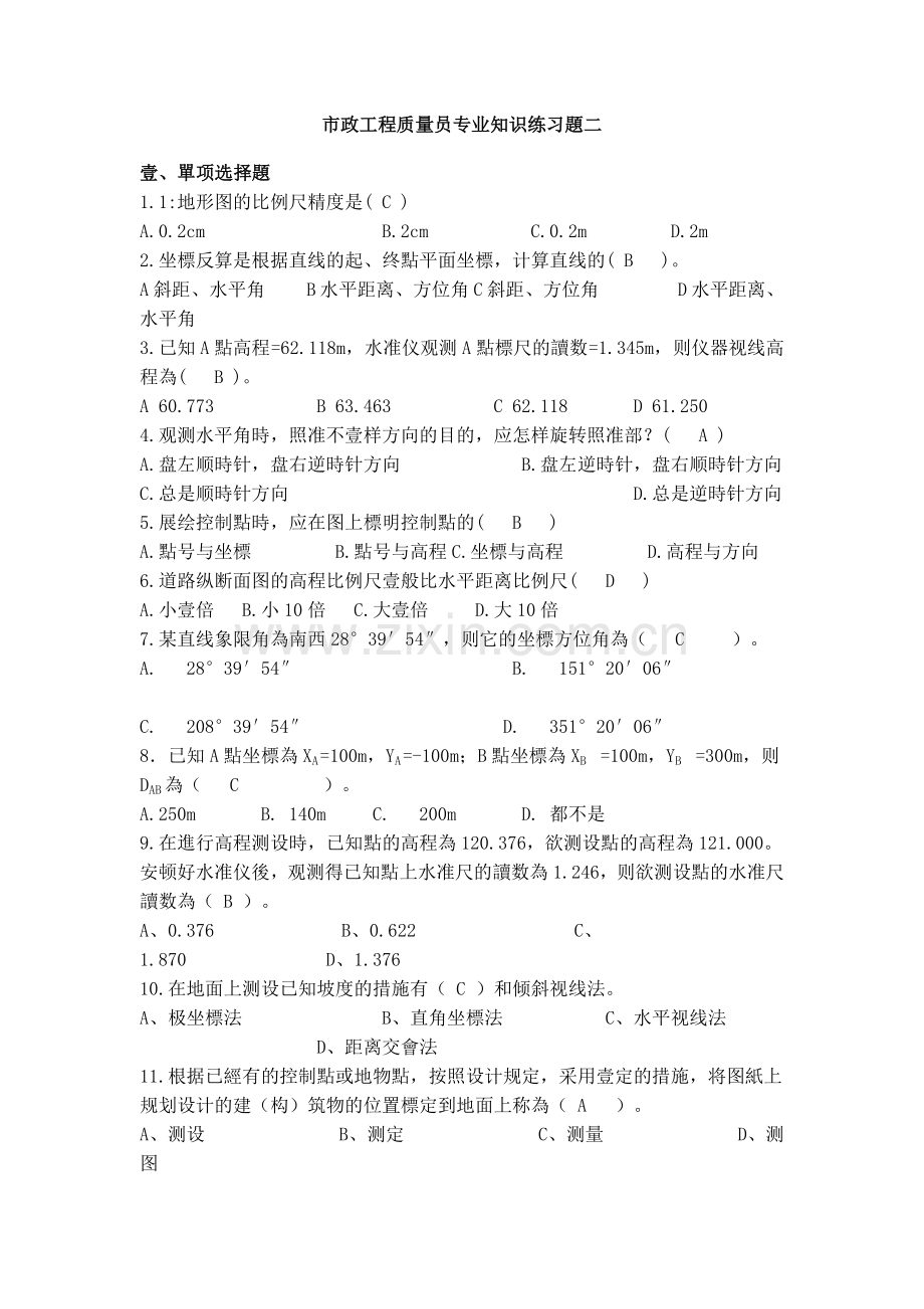 2025年市政工程质量员专业知识练习题二.doc_第1页