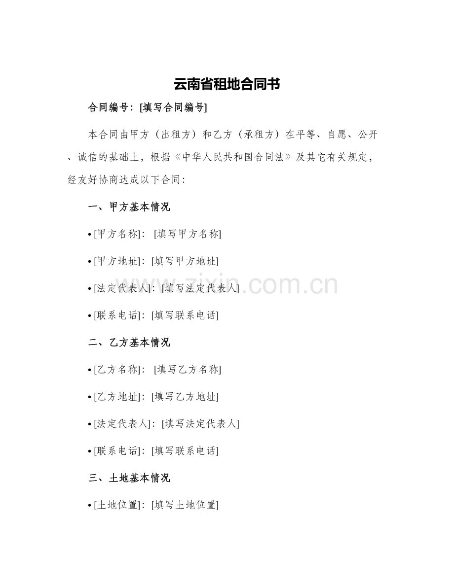 2024年云南省租地合同书.docx_第1页