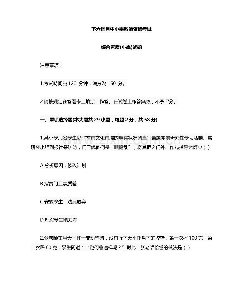 2025年下半年小学综合素质真题版.doc_第1页