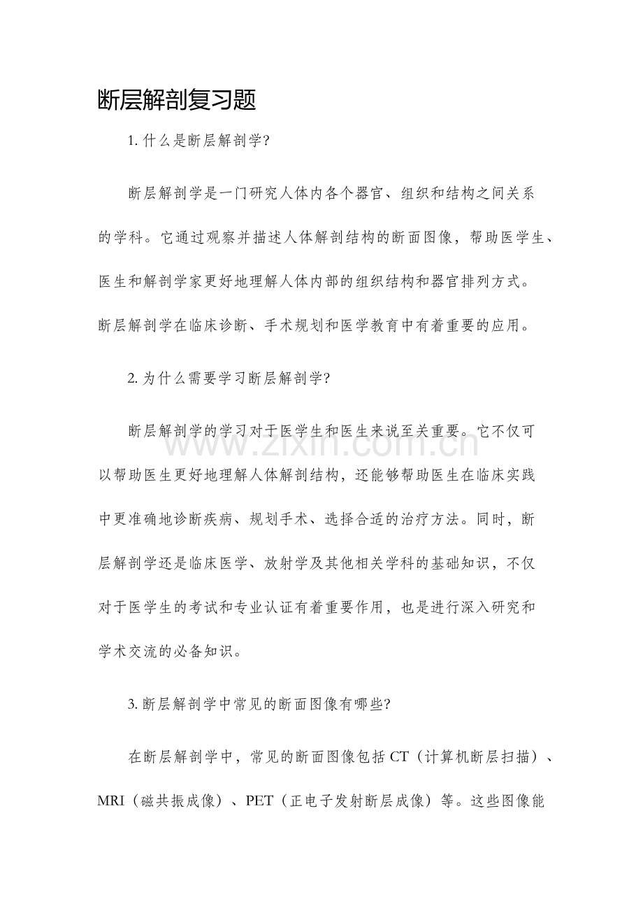 断层解剖复习题.docx_第1页