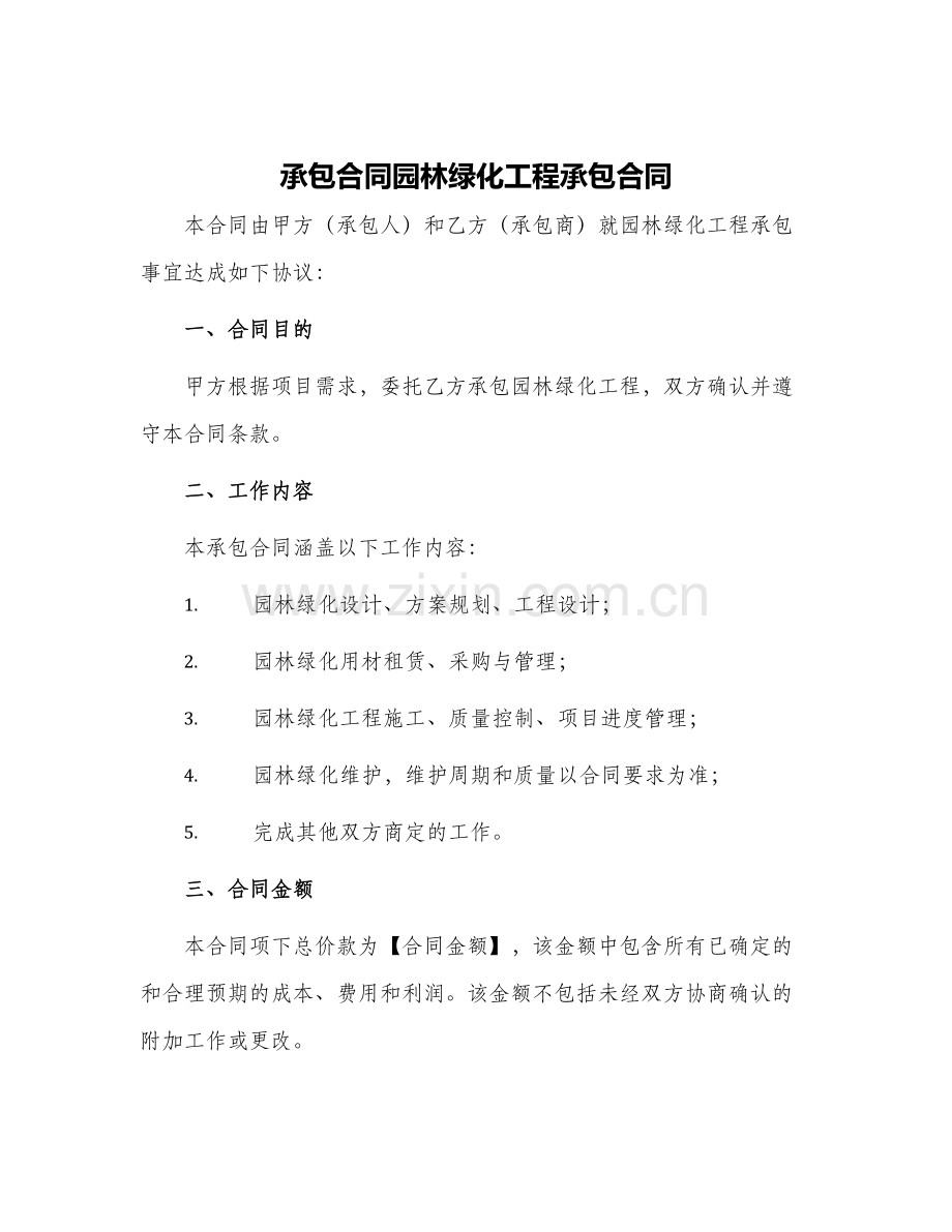 2024年承包合同园林绿化工程承包合同.docx_第1页