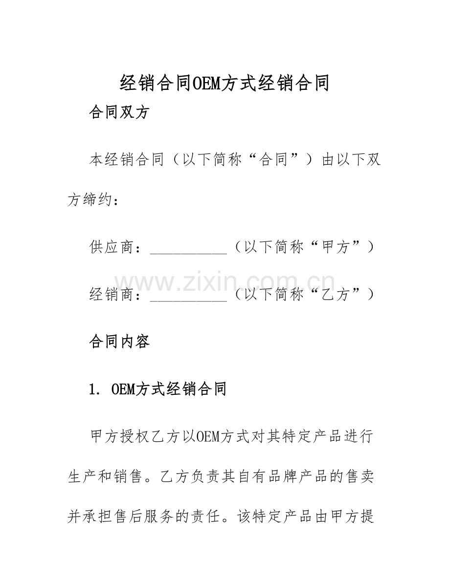 2025年经销合同OEM方式经销合同.docx_第1页