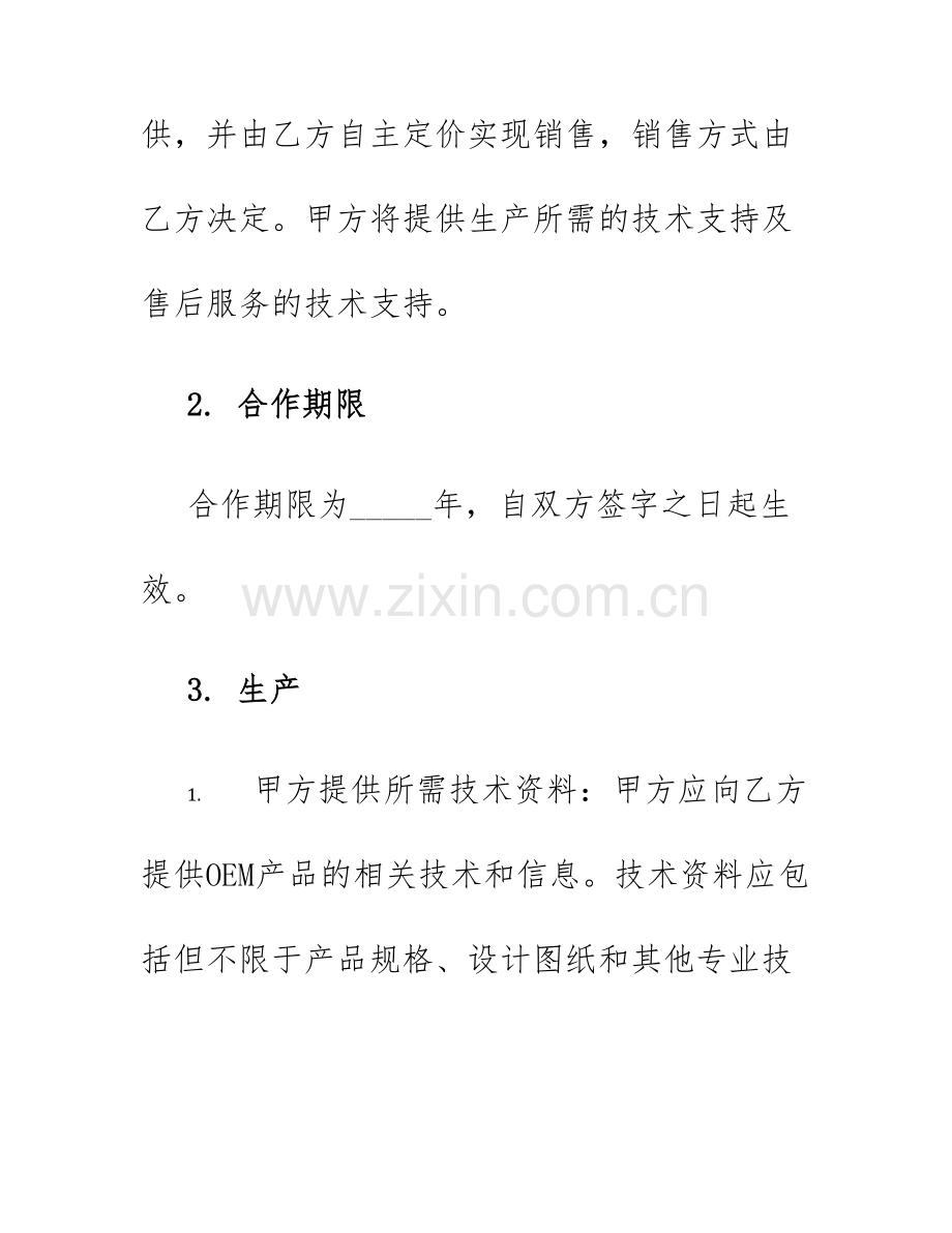 2025年经销合同OEM方式经销合同.docx_第2页