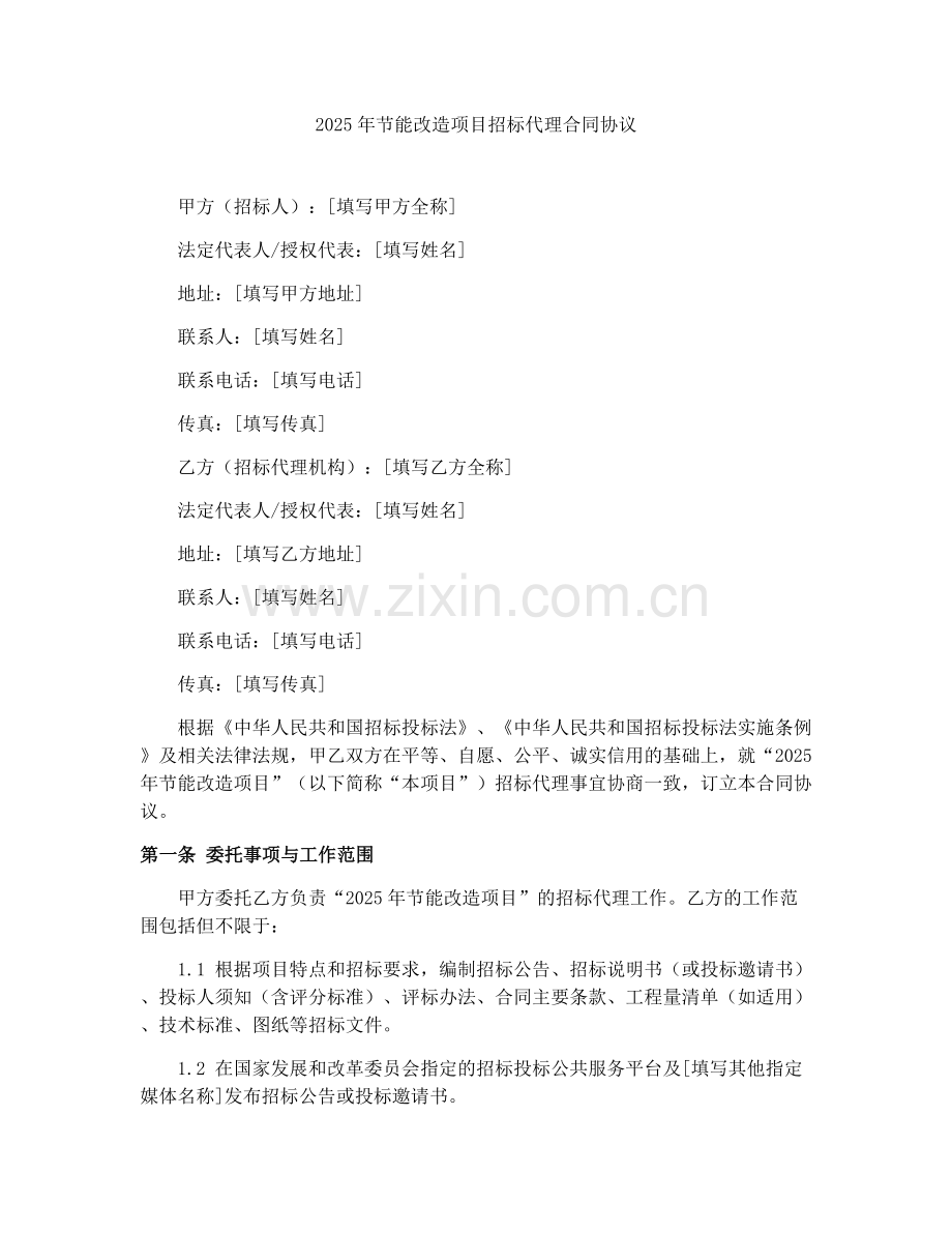 2025年节能改造项目招标代理合同协议.docx_第1页