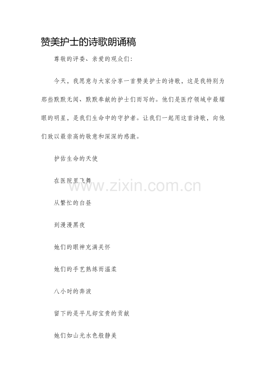 赞美护士的诗歌朗诵稿.docx_第1页