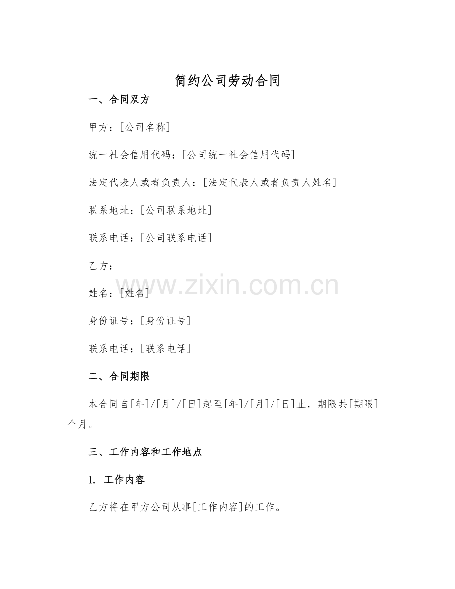 2025简约公司劳动合同.docx_第1页