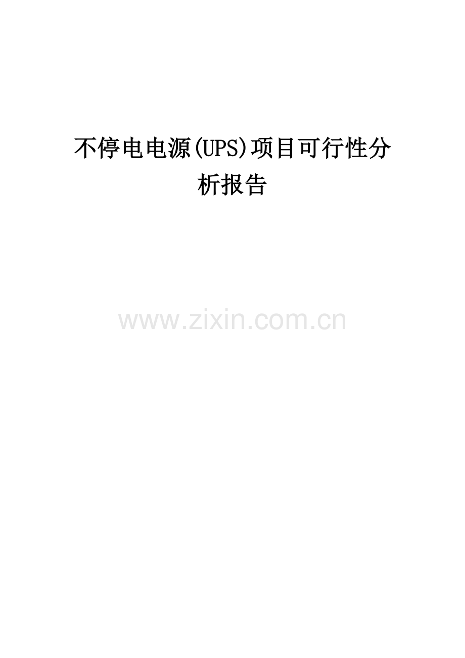 2025年不停电电源(UPS)项目可行性分析报告.docx_第1页