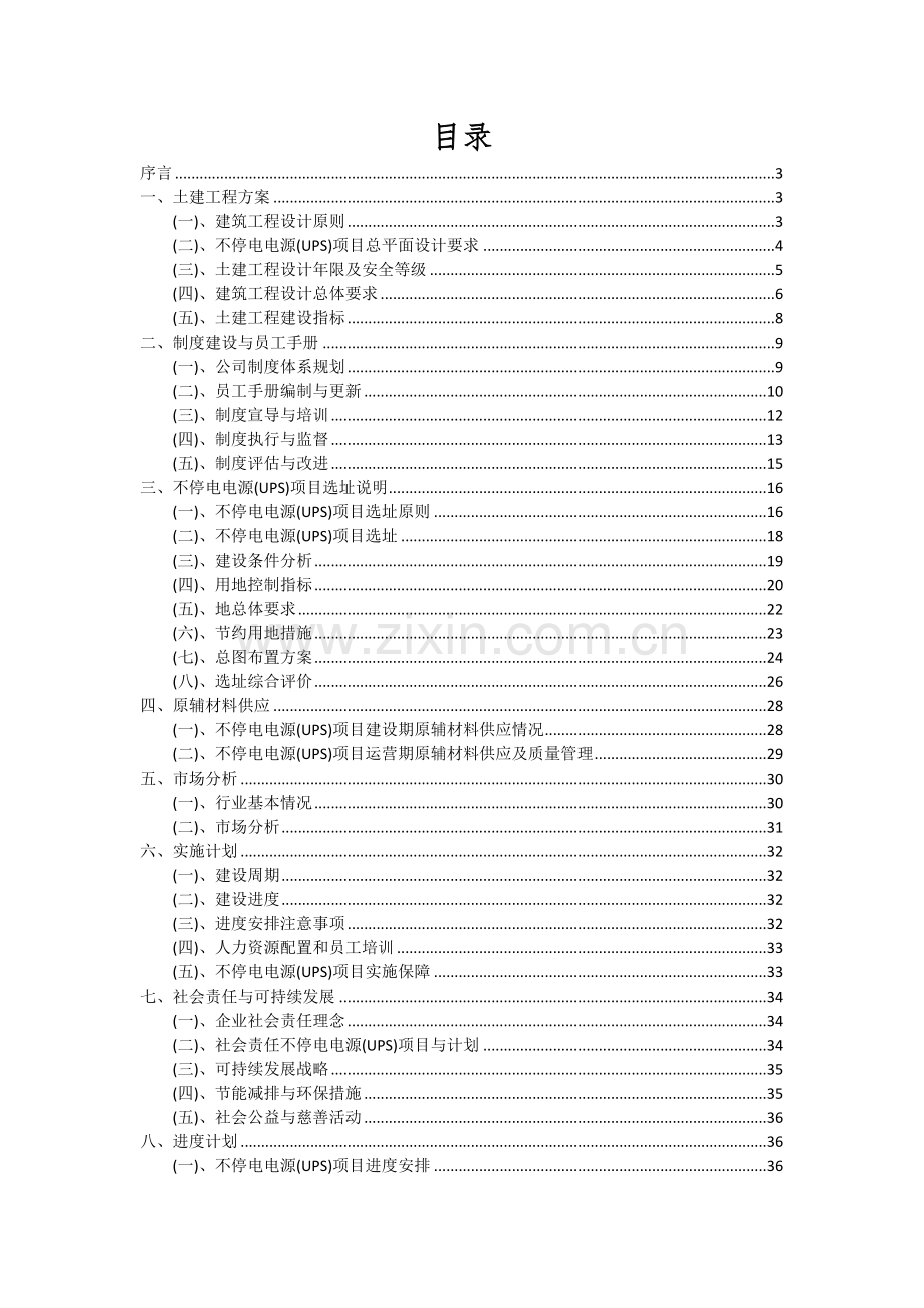 2025年不停电电源(UPS)项目可行性分析报告.docx_第2页