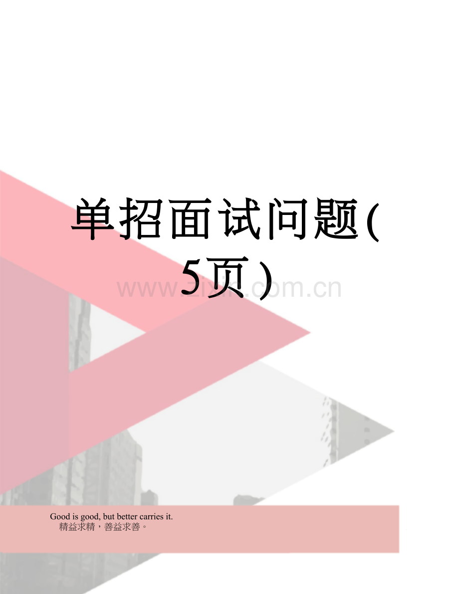 2025年单招面试问题.doc_第1页