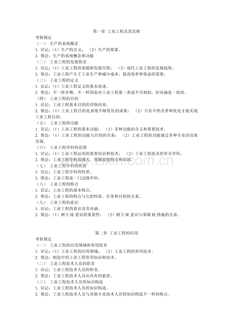 2025年《基础工业工程02629》书本考试大纲.doc_第1页