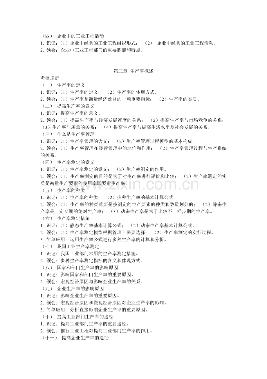 2025年《基础工业工程02629》书本考试大纲.doc_第2页