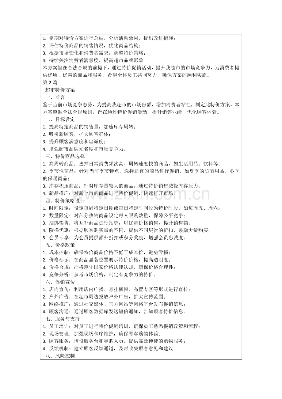 超市特价方案.docx_第2页