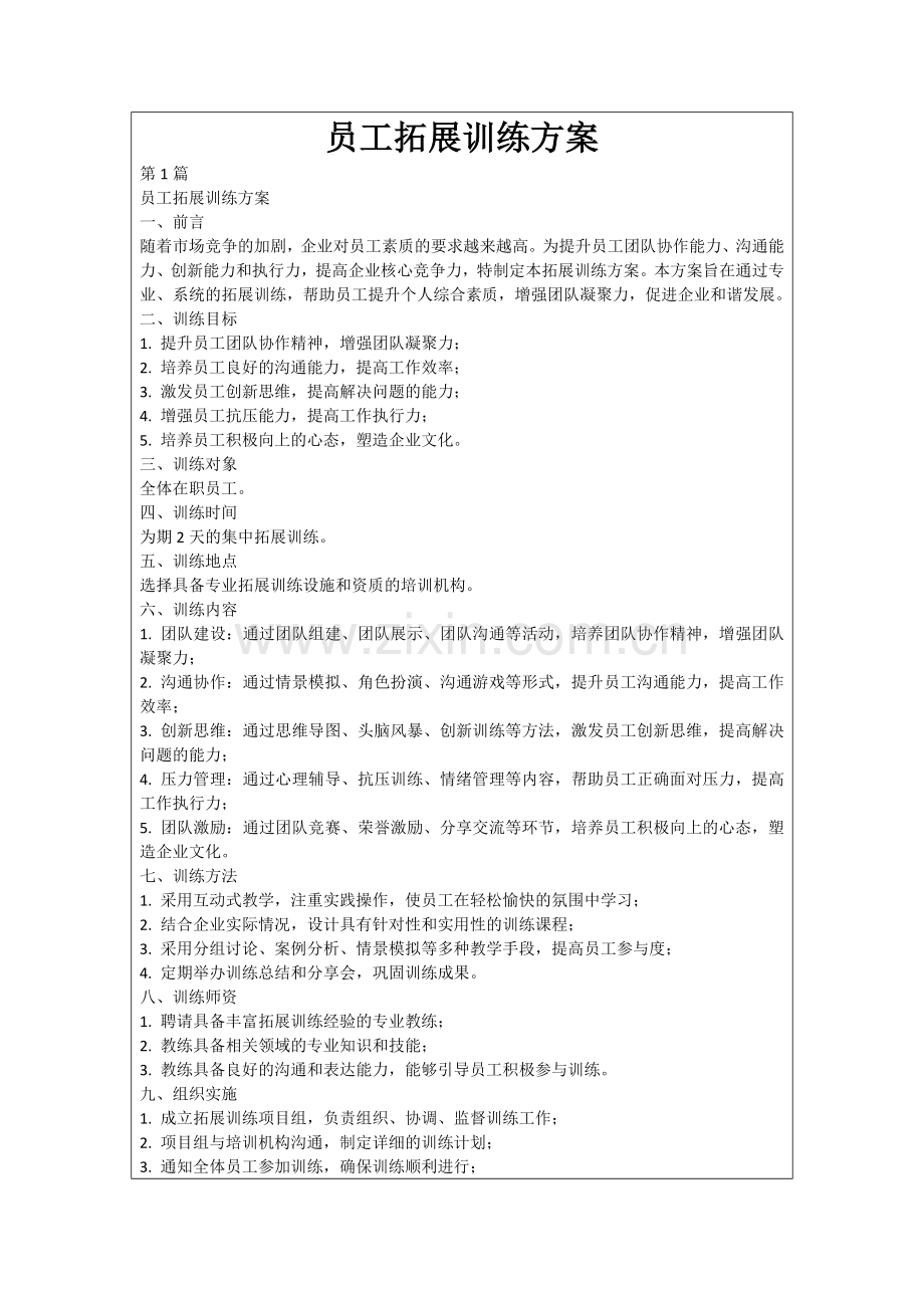 员工拓展训练方案.docx_第1页