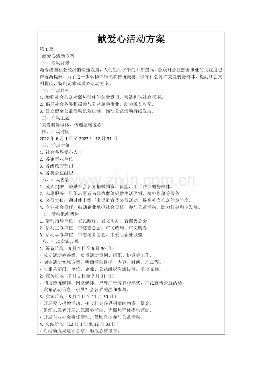 献爱心活动方案.docx_第1页