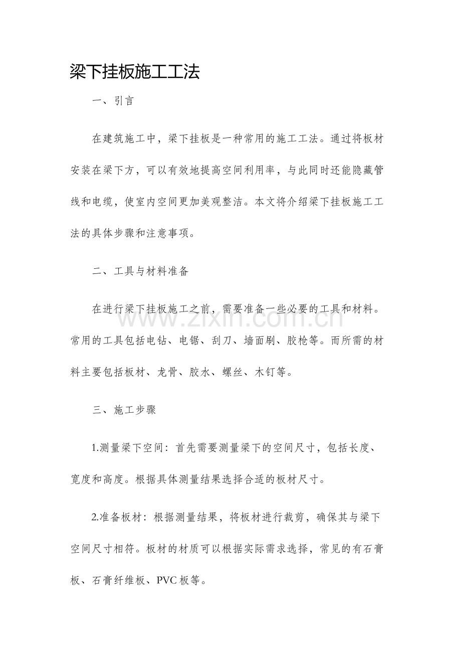 梁下挂板施工工法.docx_第1页