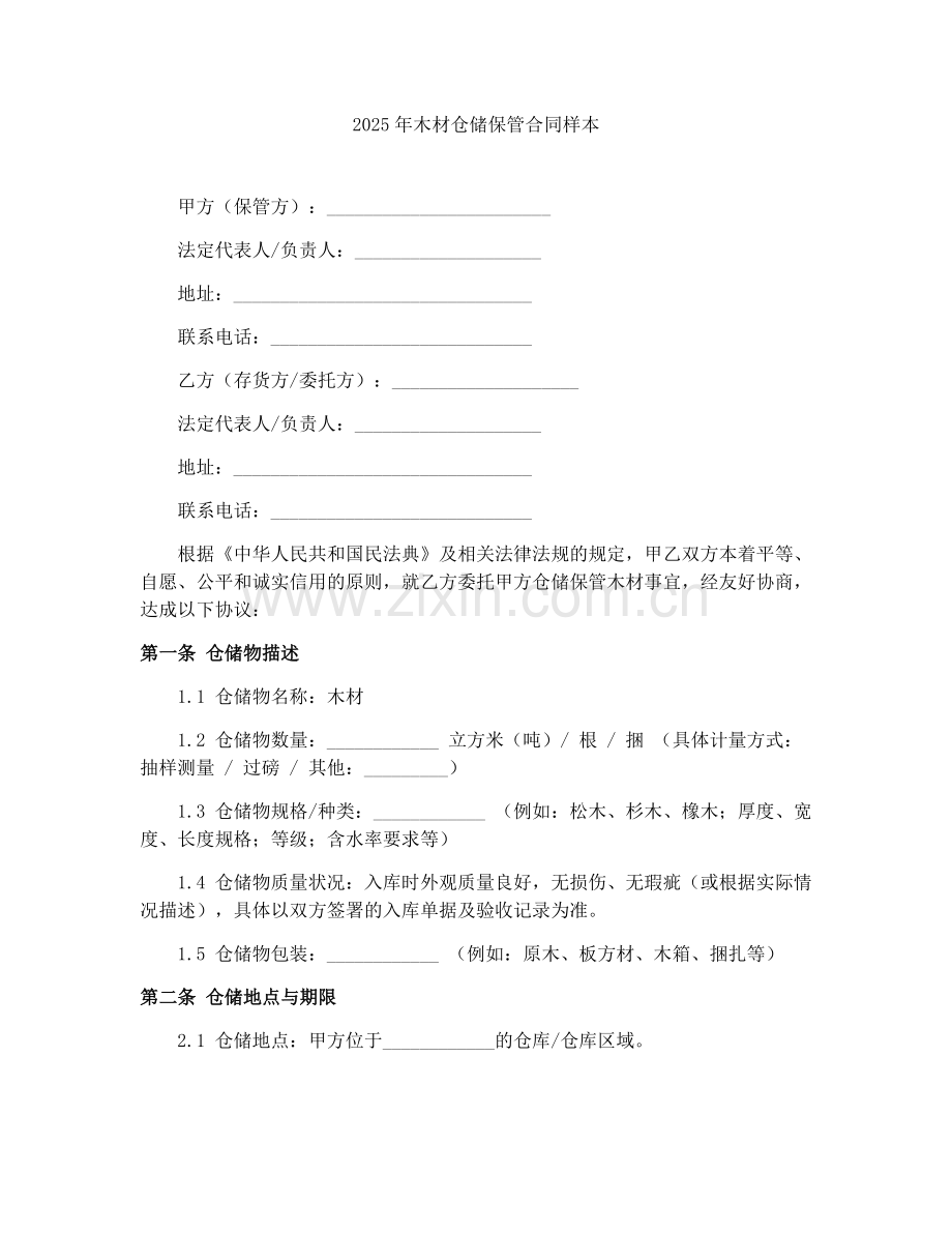 2025年木材仓储保管合同样本.docx_第1页