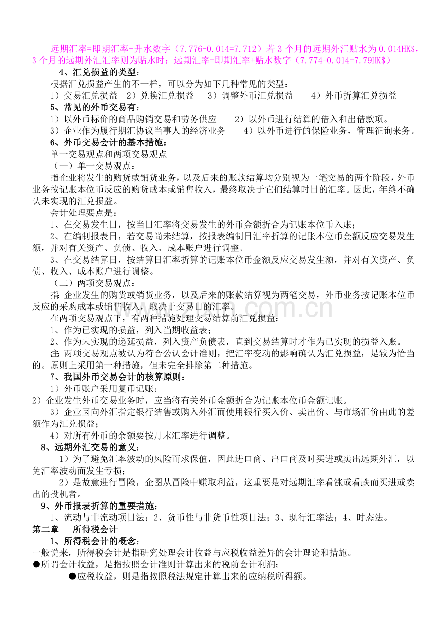 2025年自考高级财务会计笔记.docx_第2页