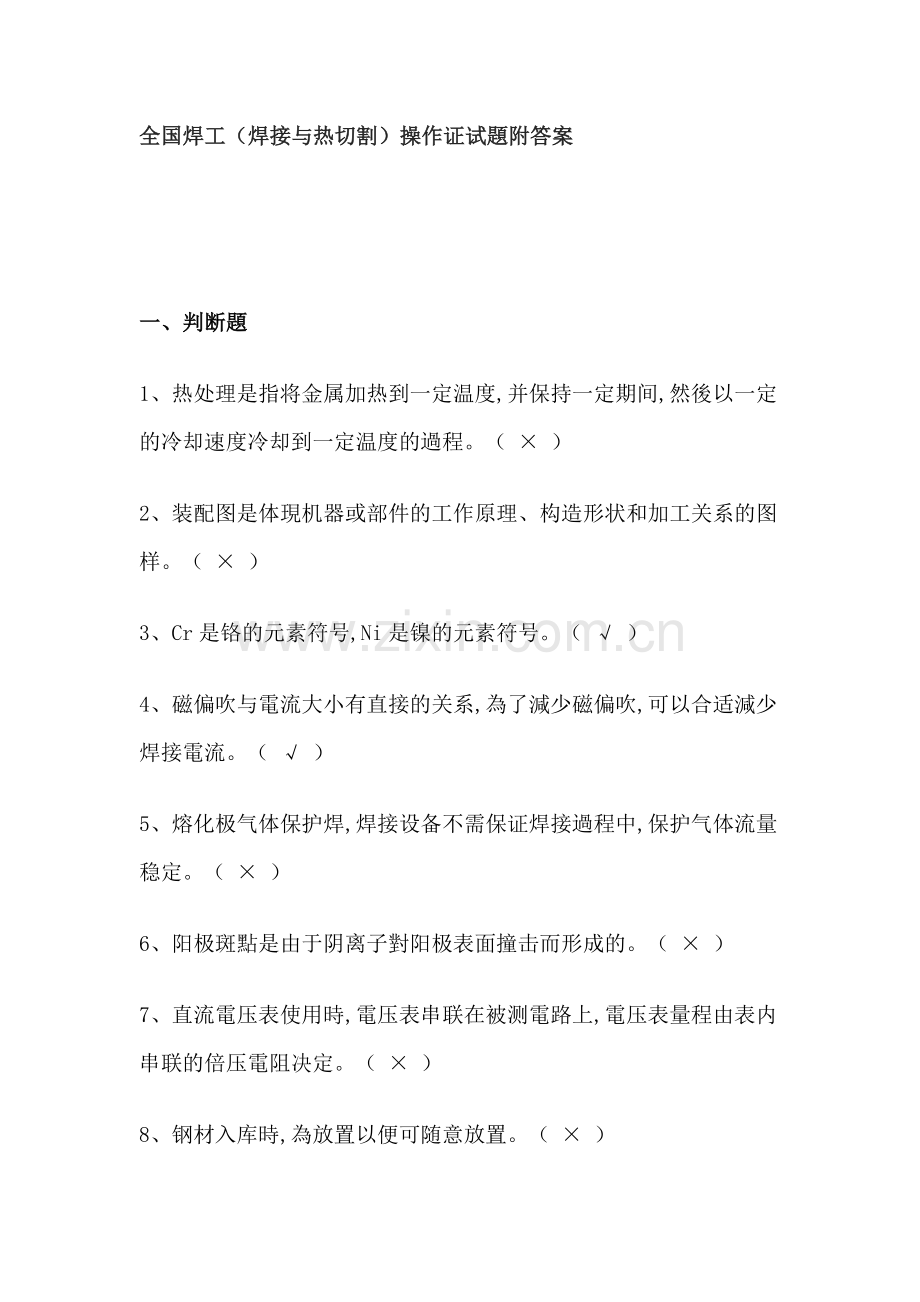 2025年全国焊工焊接与热切割操作证试题附答案.docx_第1页