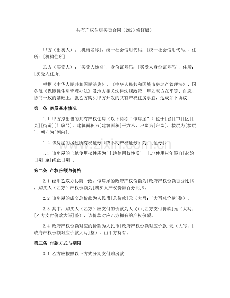 共有产权住房买卖合同（2023修订版）.docx_第1页