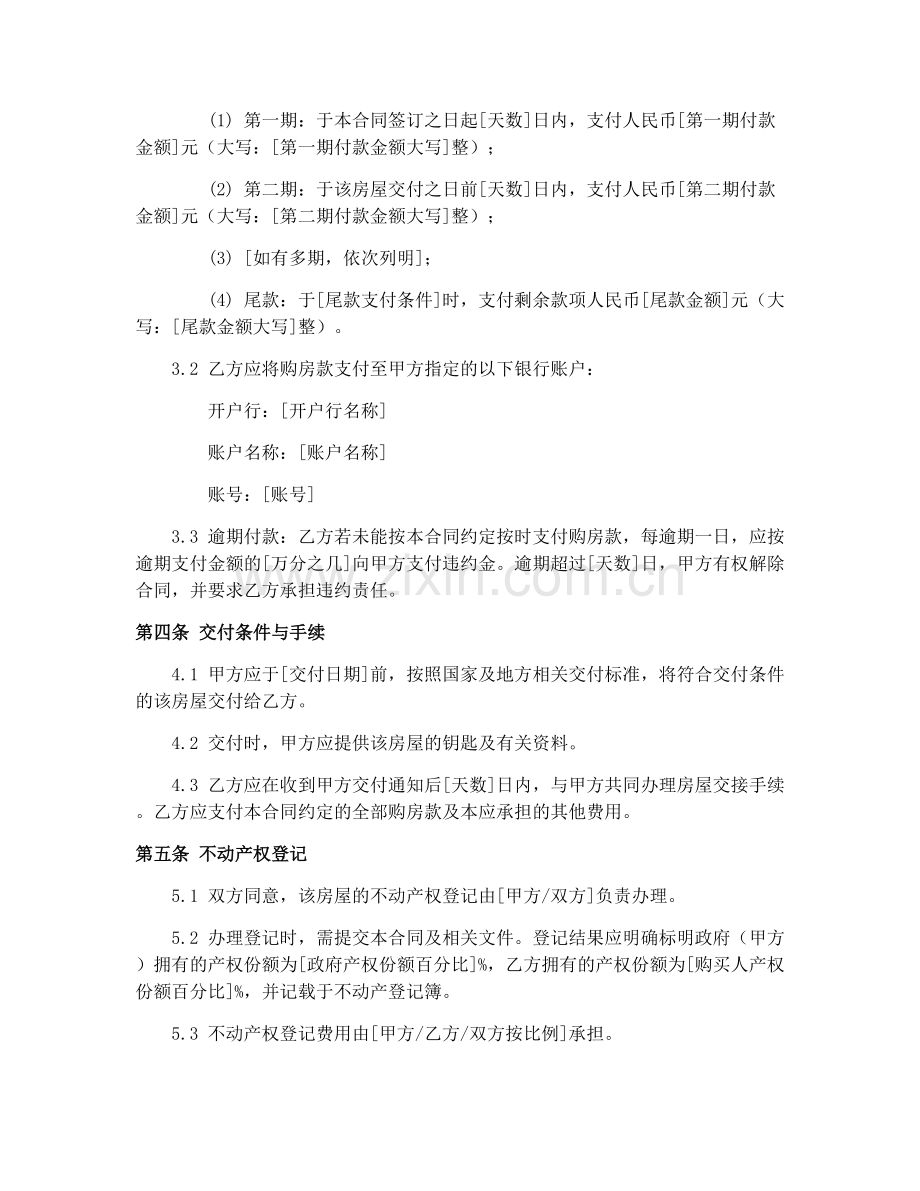 共有产权住房买卖合同（2023修订版）.docx_第2页