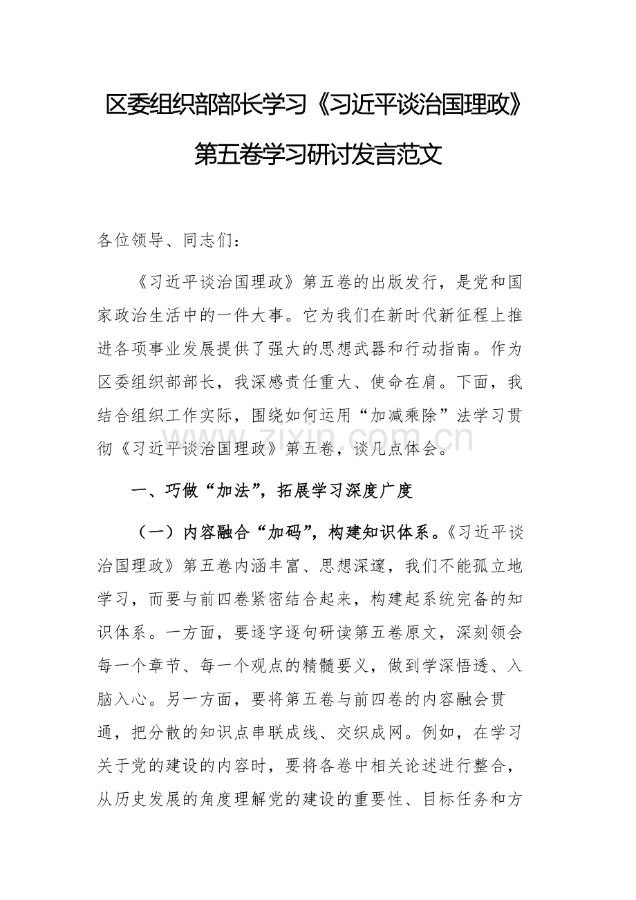 组织部部长学习《习近平谈治国理政》第五卷学习研讨发言范文.docx_第1页