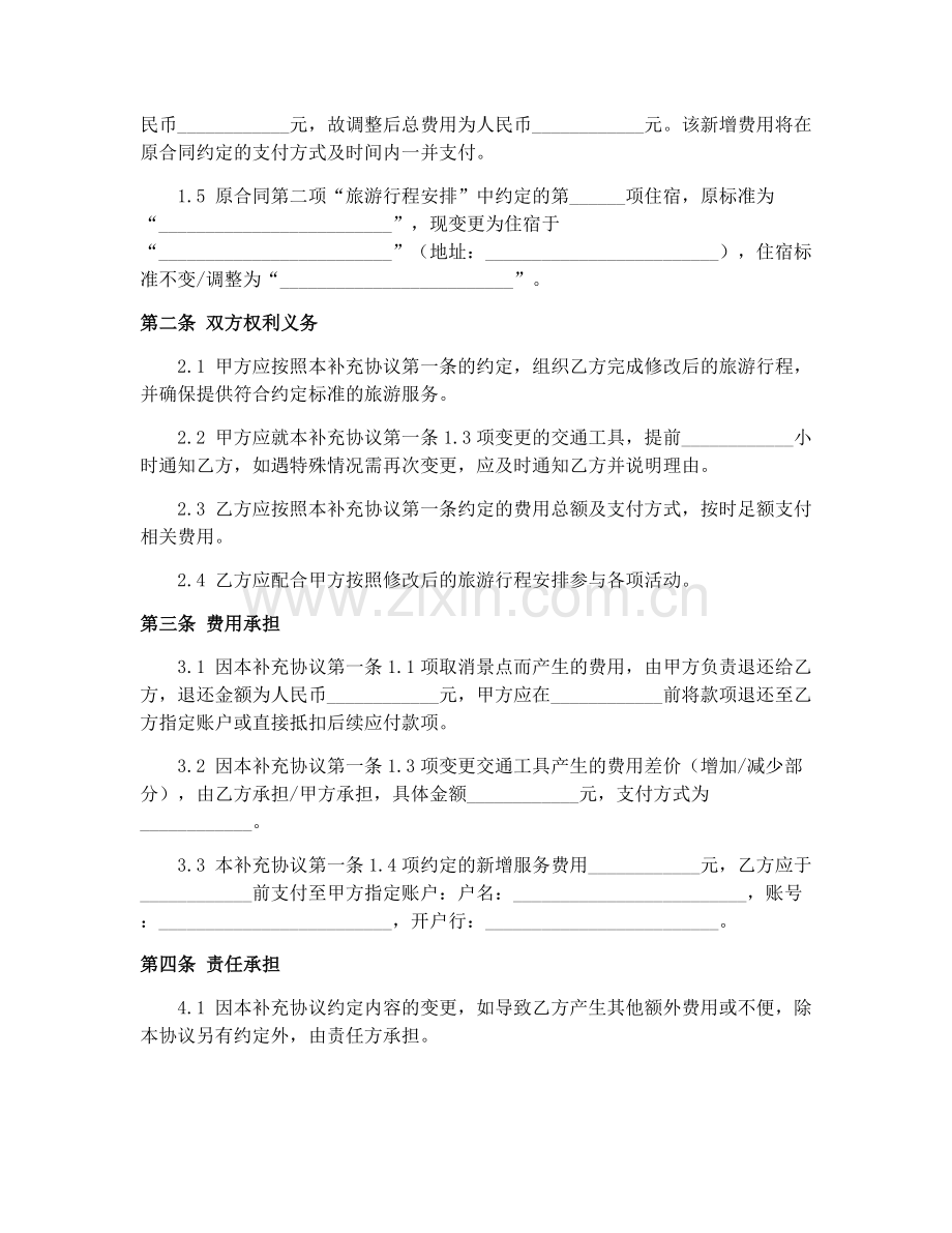 2025年大陆居民台湾旅游合同补充协议书.docx_第2页