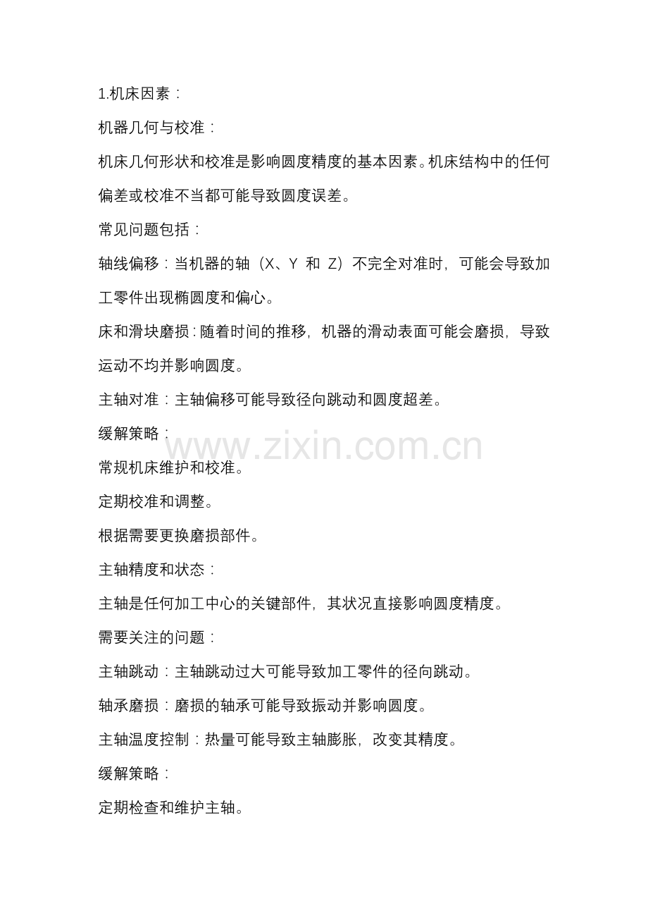 加工中心的圆度误差的解决方法.docx_第1页