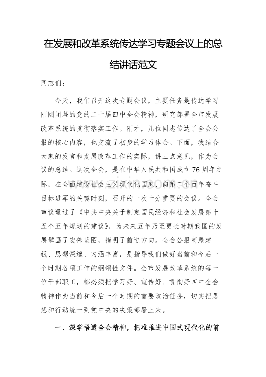 在发展和改革系统传达学习专题会议上的总结讲话范文.docx_第1页
